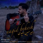 دانلود آهنگ امیرحسین سعیدی نگید بهش